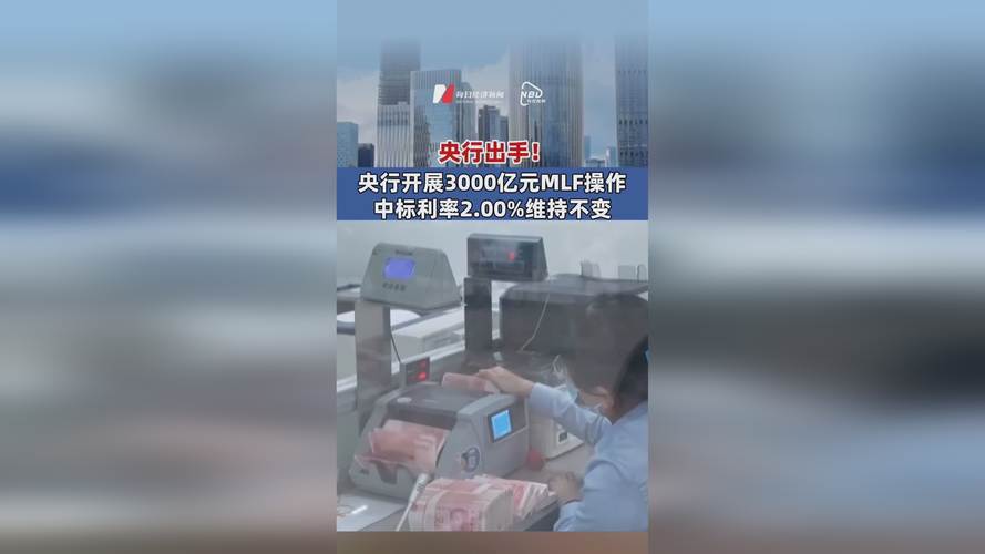 央行连续两个月加量续作MLF,加大向市场注入中期流动性