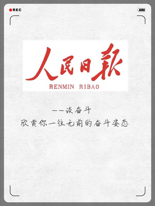 人民日报社论：做新时代挺膺担当的奋斗者